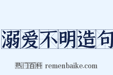 溺爱不明造句是什么意思的图片